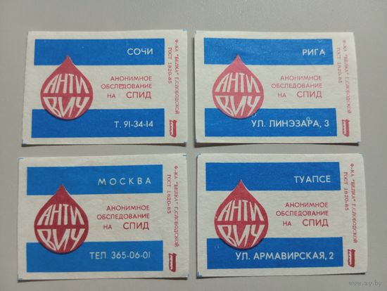 Спичечные этикетки ф.Белка. Анонимное обследование на СПИД. 1991 год