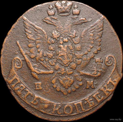 5 копеек 1784 ЕМ, Отличная! С 1 Рубля! Смотрите другие лоты!