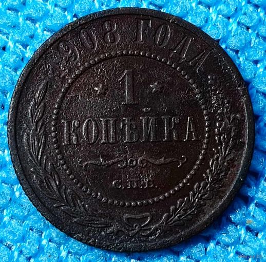 Копейка 1908 год