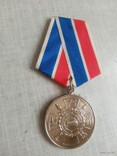 Медаль. 75 лет ГАИ ГИБДД России.
