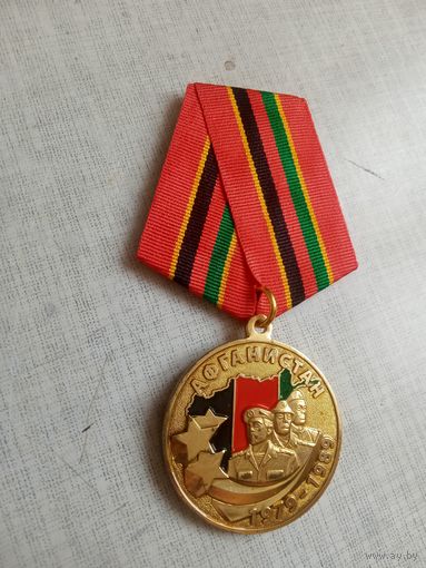 Медаль. 30 лет Вывода советских войск из Афганистана.