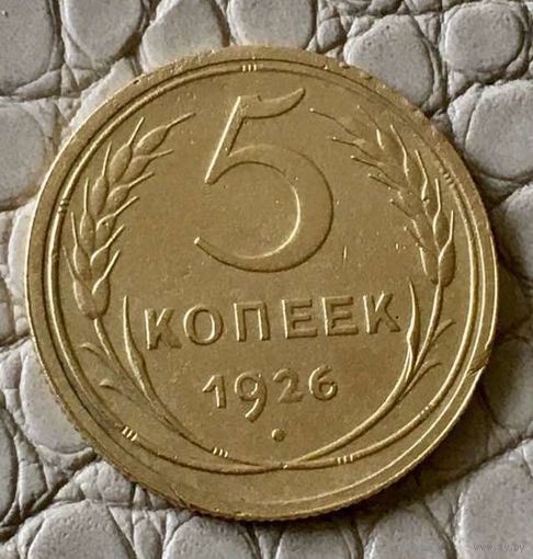 5 копеек 1926 года.