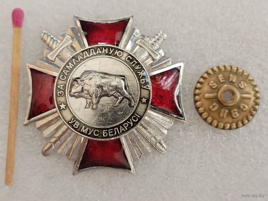 Знак. За Самоотверженную службу ВВ МВД Беларуси. тяжелый, СЭНС, номерной