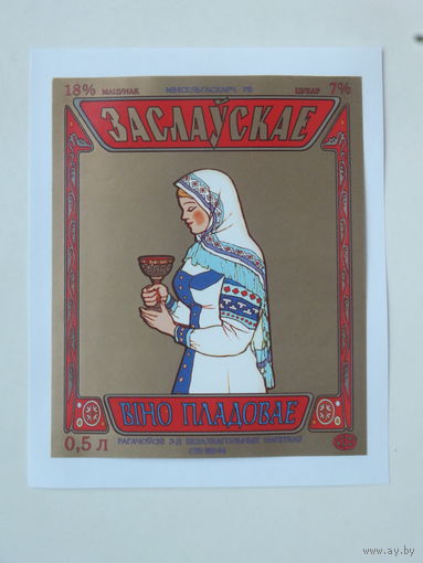 Заслаўскае вiно пладовае   1994