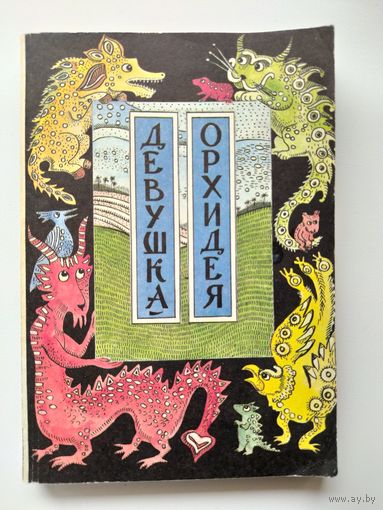 Девушка-орхидея. Вьетнамские сказки.