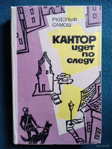 Рудольф Самош Кантор идёт по следу