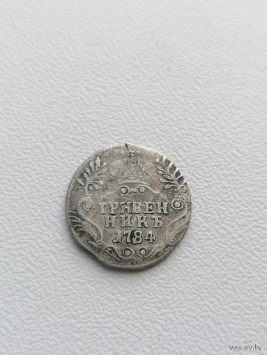 Монета гривенник 1784