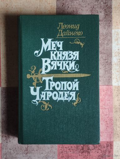 Леонид Дайнеко Меч князя Вячки. Тропой чародея