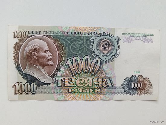 1000 рублей 1991 года СССР. Серия АЬ. Хорошая
