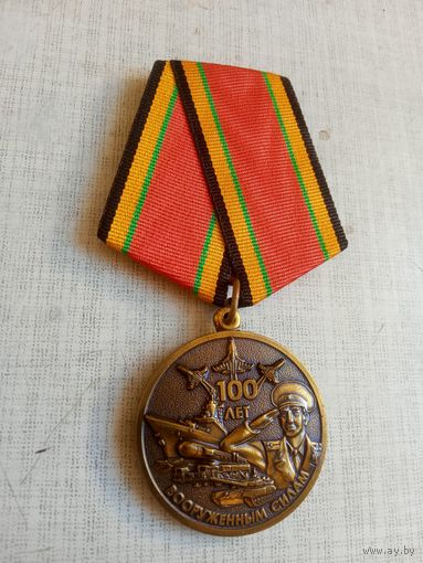 Медаль. 100 лет Вооружённым силам.