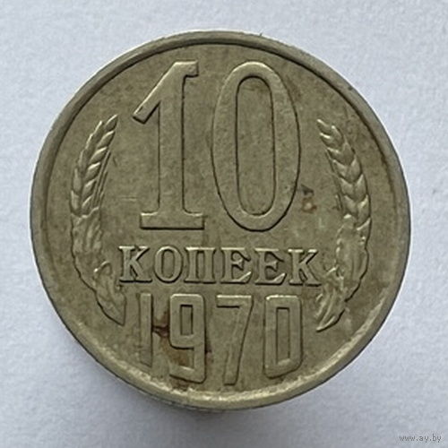 10 копеек 1970 года