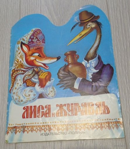 Лиса и журавль (сказка). Художник И.Д.Кострина. Издательство "Полина". 1997