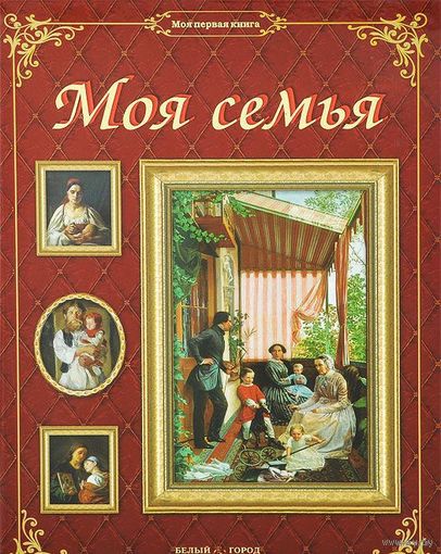 Моя семья. Моя первая книга. Книга о семейных традициях в Древней Руси. Олеся Латышкова ///