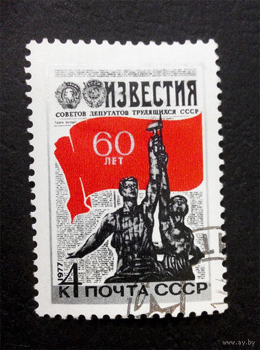 СССР 1977 г. 60 лет газете Известия. Исторические события, полная серия из 1 марки #0141-Л1P9