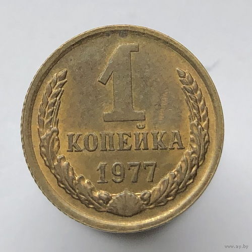 1 копейка 1977 года
