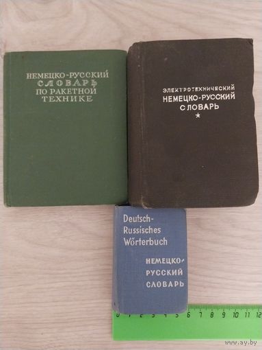Три интересных словаря одним лотом с рубля.
