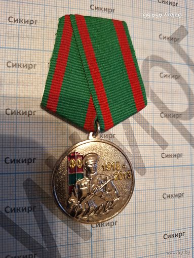 Медаль 95 лет Пограничным войскам СССР