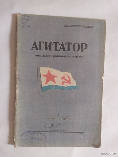Журнал "Агитатор" 1945г\0