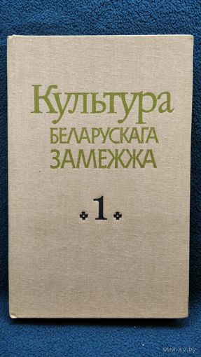 Культура беларускага замежжа Том 1