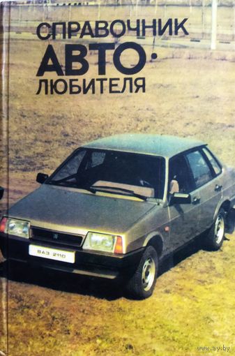 СПРАВОЧНИК АВТОЛЮБИТЕЛЯ. ВСЕ ЛУЧШИЕ АВТО СССР!!!
