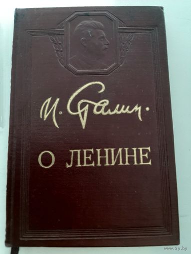 Сталин И. О Ленине