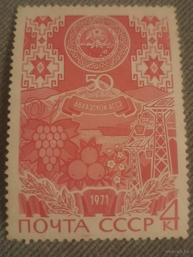 СССР 1971. 50 лет Абхазской АССР