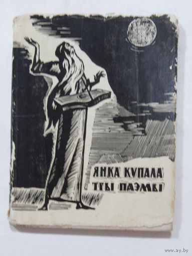 Книга на белорусском языке. Янка Купала. "Тры паэмы". "Три поэмы". "Курган. Бандароўна. Магіла льва".  1962 г.и.