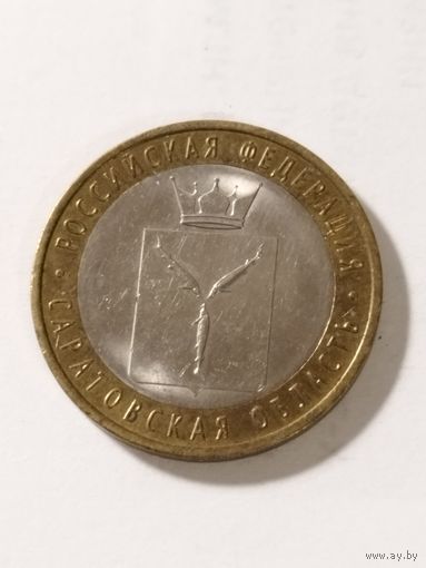 Россия 10 рублей Саратовская область 2014