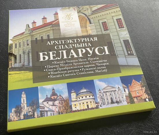 Кейс для манет серыі "Архітэктурная спадчына Беларусі" 2021