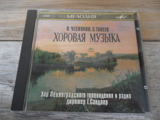 CD - Хор Ленинградского ТВ и радио, дир. Г. Сандлер, солисты - П. Чесноков. С. Танеев. Хоровая музыка - Мелодия