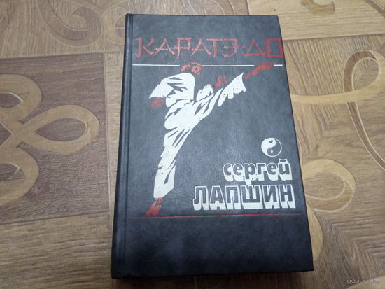 Книга КАРАТЕ-ДО.