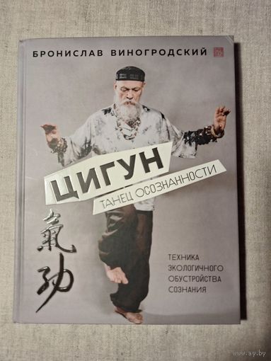 Б.Виногродский Цигун. Танец осознанности