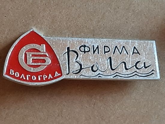 Фирма "Волга", служба быта г. Волгоград.