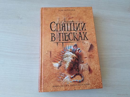 Спящий в песках - Том Холланд книга-загадка, книга-бестселлер ОТЛИЧНОЕ СОСТОЯНИЕ