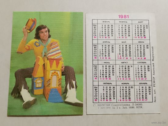 Карманный календарик. Цирк. Анатолий Марчевский. 1981 год