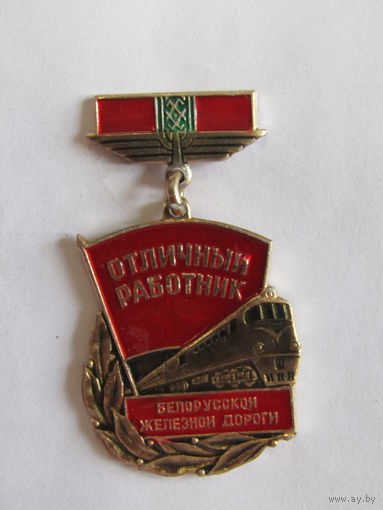 Знак. Значок. "Отличный работник Белорусской железной дороги". "МПС". "ЖД". "Железная дорога". Ретро СССР.
