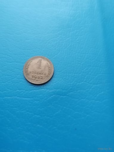 1 копейка 1952 год (шт.блеск)