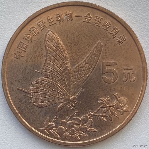 Китай 5 юаней 1999 г. Красная книга. Бабочка-парусник