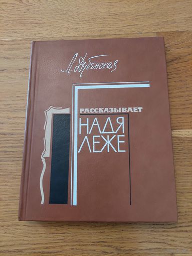 Любовь Дубенская Рассказывает Надя Леже