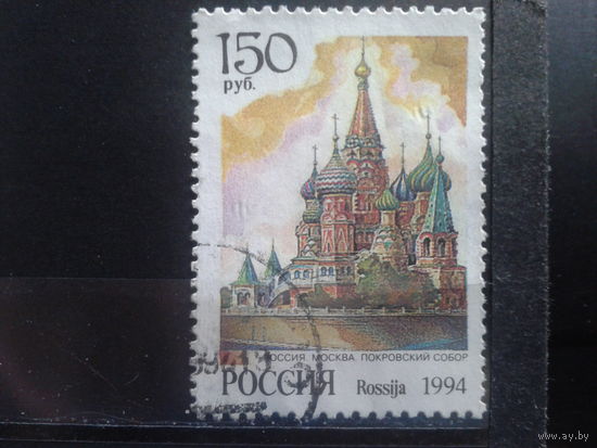 Россия 1994 Собор Василия Блаженного в Москве