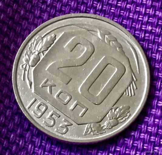 20 копеек 1953 года.