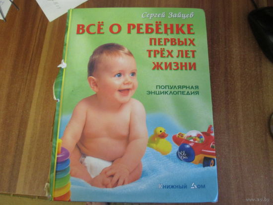 Книга.Всё о ребёнке первых трёх лет жизни.Популярная энциклопедия.