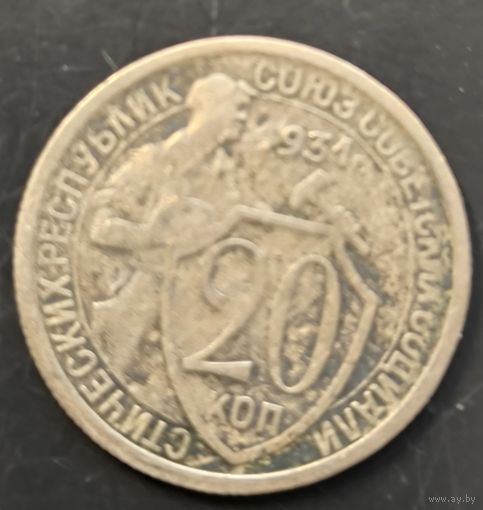 Монета СССР регулярного чекана. 20 коп 1931г.
