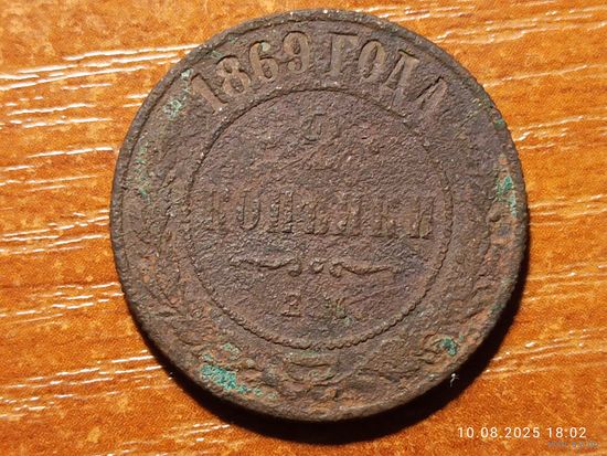 2 копейки 1869