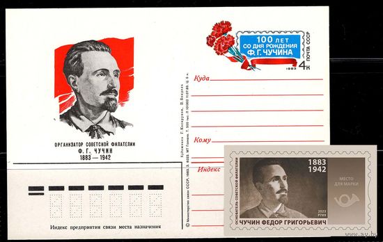 Россия-2023. 140 лет со дня рождения Ф.Г. Чучина. К 165-летию ввода в обращение первых российских почтовых марок. Карточка бонусом. Загорский Р789 **