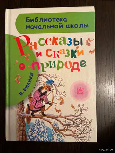 В.Бианки Рассказы о природе