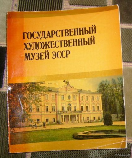 Госудпрственный художественный музей ЭССР.1977г.