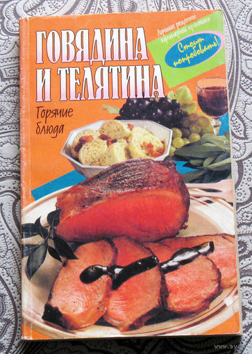 Говядина и телятина Горячие блюда.