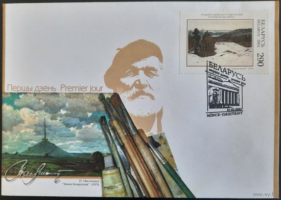 КПД. Национальный музей истории и культуры Беларуси. П.Маслеников. 2004 г.