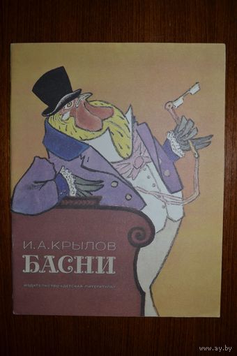 Басни. Иван Крылов. Художник Евгений Рачев ///